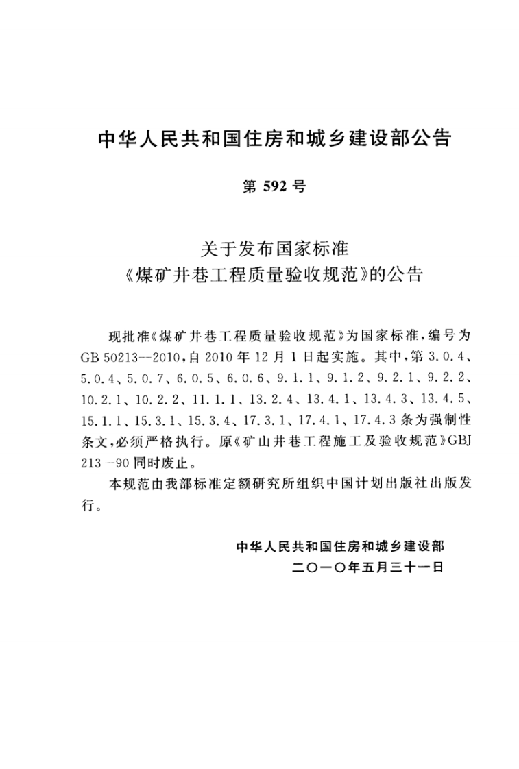 GB50213-2010 煤炭井巷工程质量验收规范.pdf 第4页