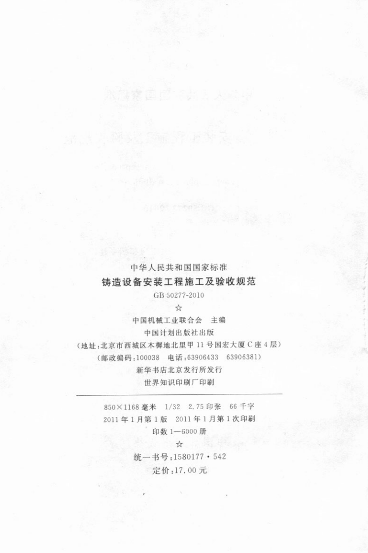 GB50277-2010 铸造设备安装工程施工及验收规范.pdf 第3页