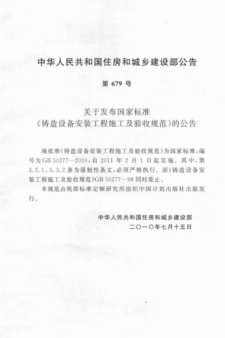 GB50277-2010 铸造设备安装工程施工及验收规范.pdf 第4页