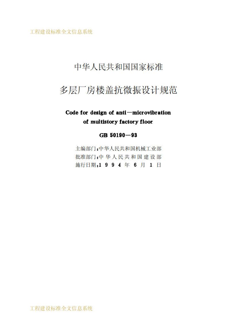 GB50190-1993 多层厂房楼盖抗微振设计规范.pdf 第2页