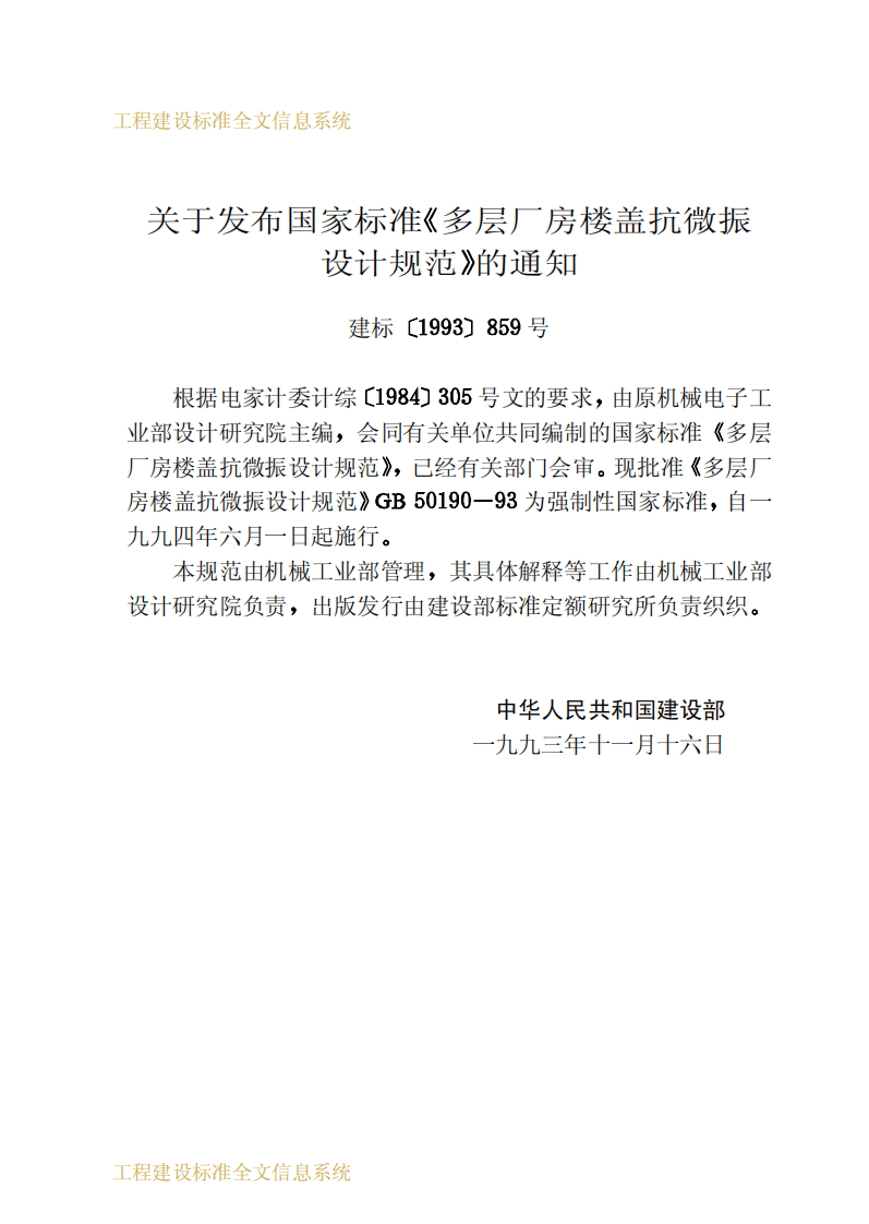 GB50190-1993 多层厂房楼盖抗微振设计规范.pdf 第3页