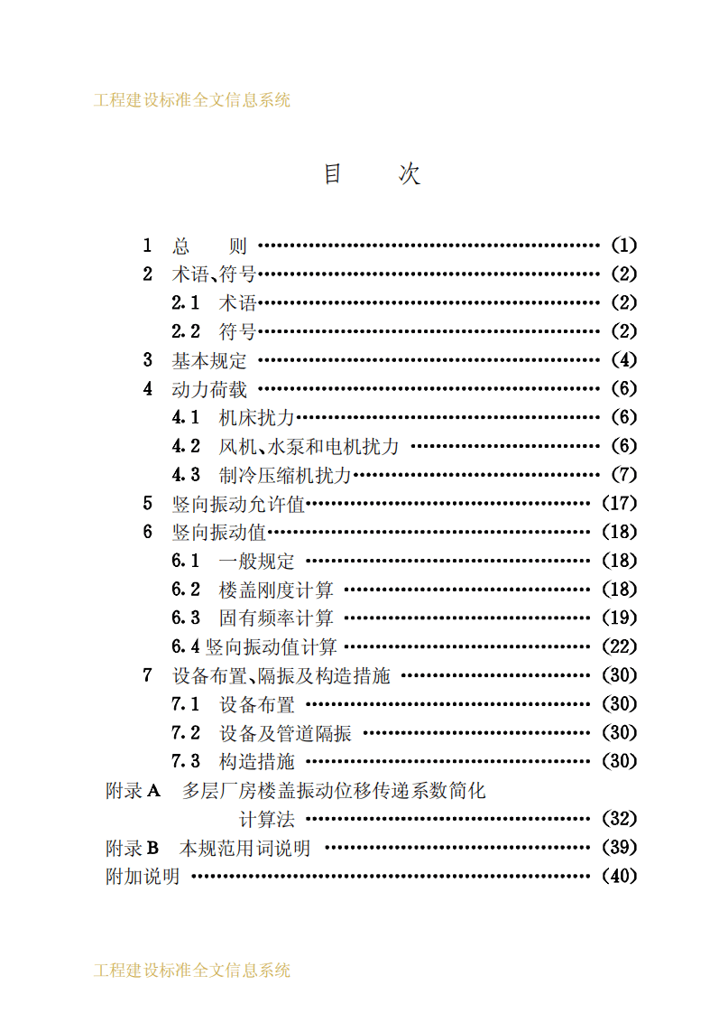 GB50190-1993 多层厂房楼盖抗微振设计规范.pdf 第4页