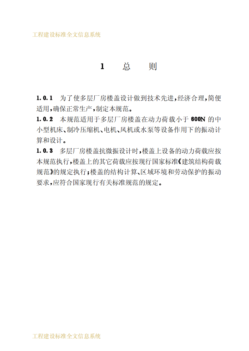 GB50190-1993 多层厂房楼盖抗微振设计规范.pdf 第5页