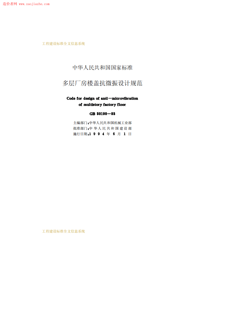 GB50190-93多层厂房楼盖抗微振设计规范.pdf 第2页