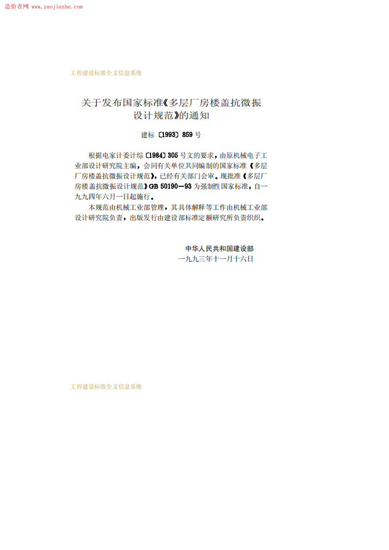 GB50190-93多层厂房楼盖抗微振设计规范.pdf 第3页