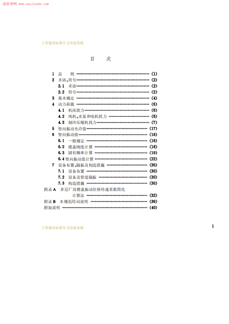 GB50190-93多层厂房楼盖抗微振设计规范.pdf 第4页