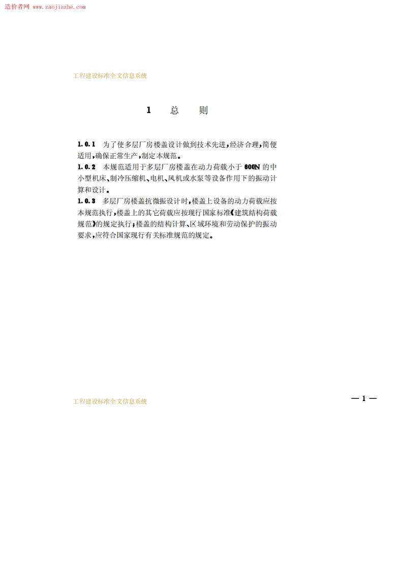GB50190-93多层厂房楼盖抗微振设计规范.pdf 第5页