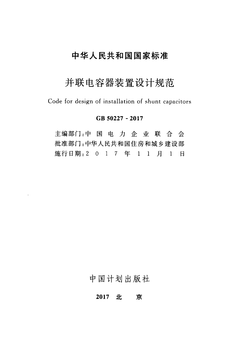 GB50227-2017 并联电容器装置设计规范.pdf 第2页
