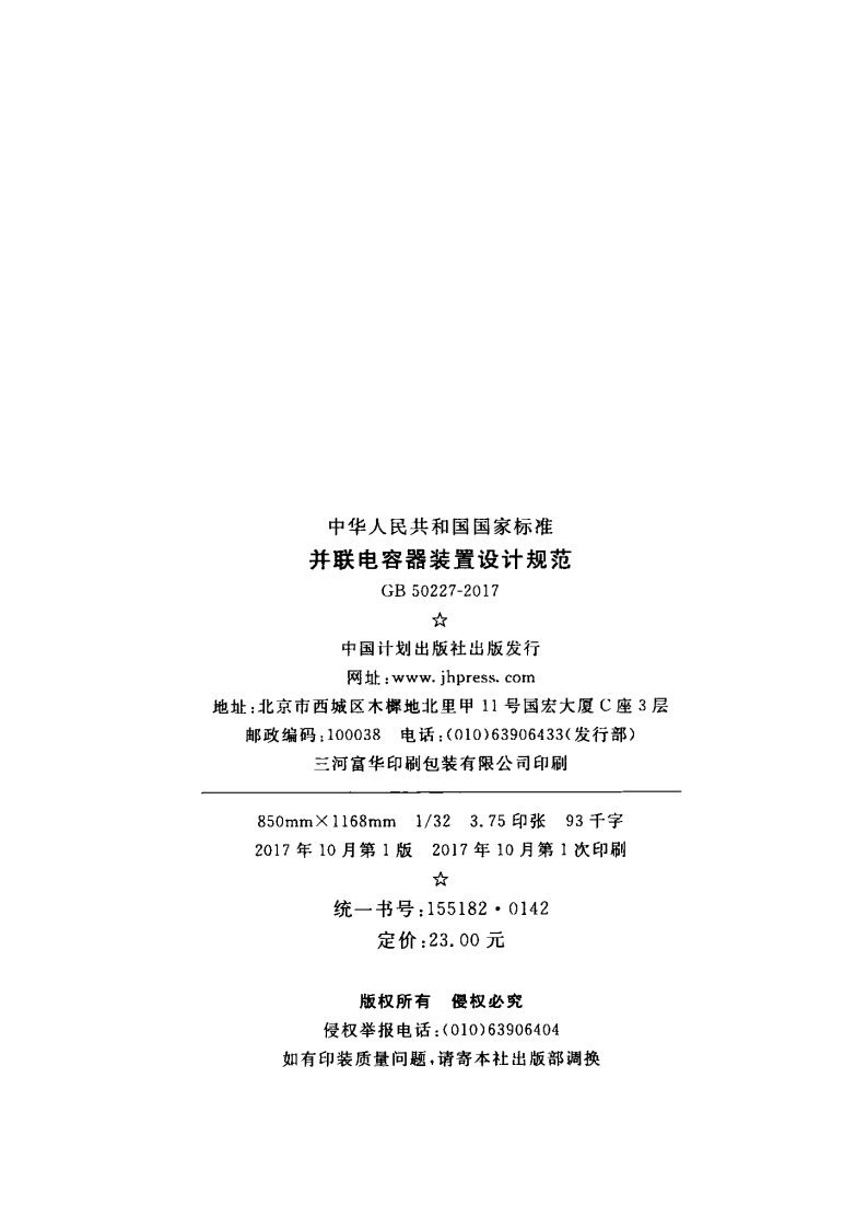 GB50227-2017 并联电容器装置设计规范.pdf 第3页