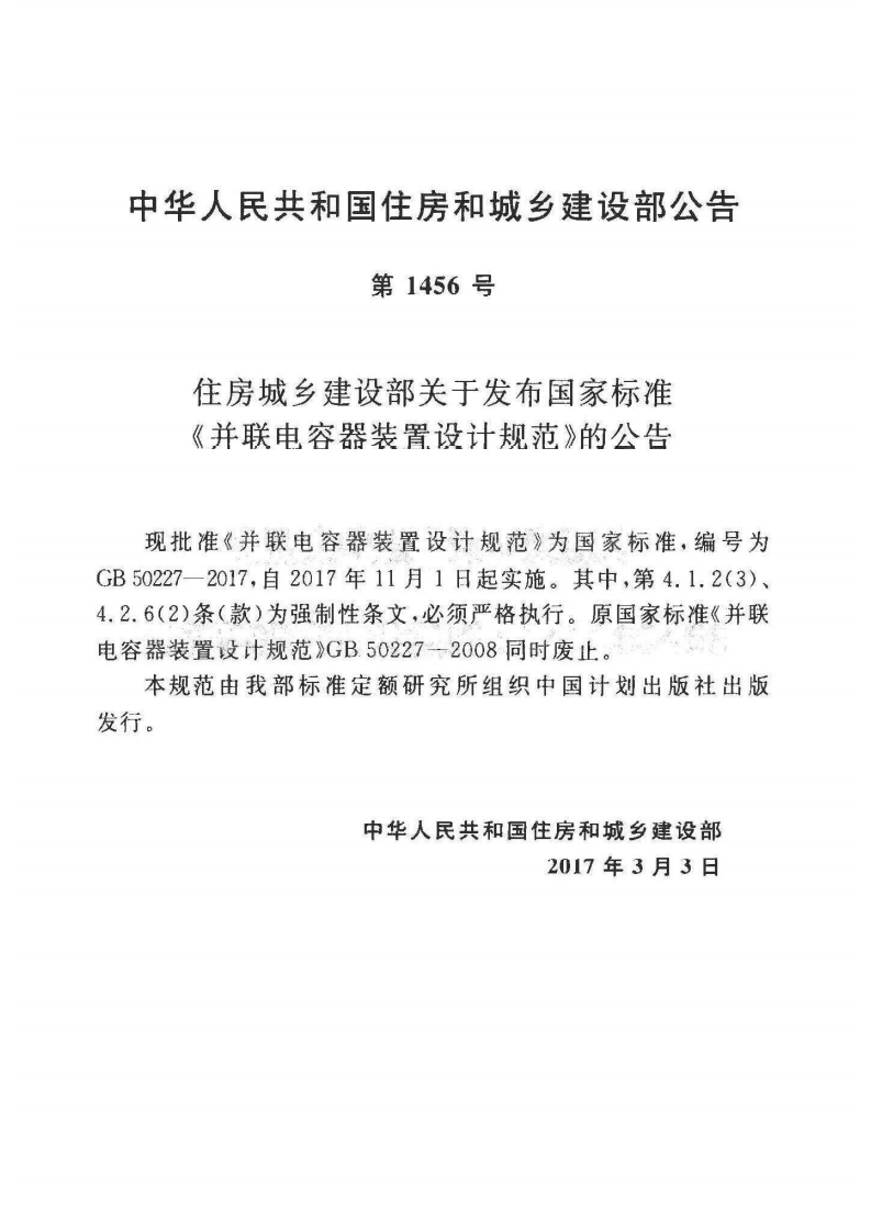 GB50227-2017 并联电容器装置设计规范.pdf 第4页