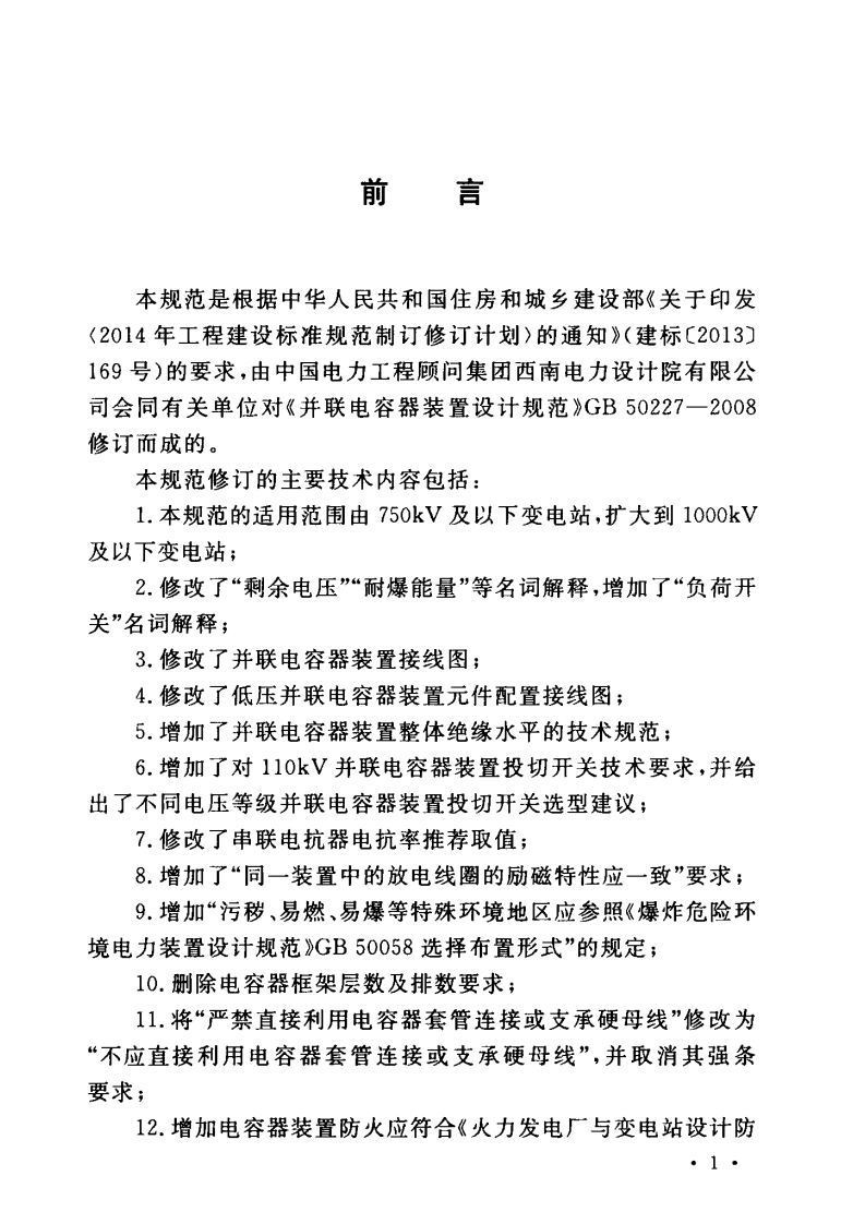 GB50227-2017 并联电容器装置设计规范.pdf 第5页