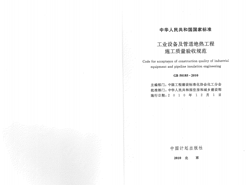 GB50185-2010 工业设备及管道绝热工程施工质量验收规范.pdf 第1页