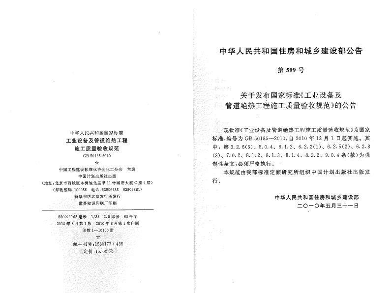 GB50185-2010 工业设备及管道绝热工程施工质量验收规范.pdf 第2页