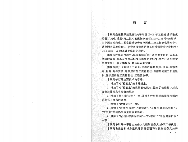 GB50185-2010 工业设备及管道绝热工程施工质量验收规范.pdf 第3页