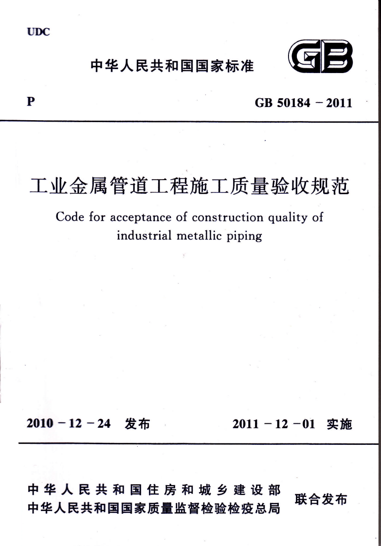 GB50184-2011 工业金属管道工程施工质量验收规范.pdf 第1页
