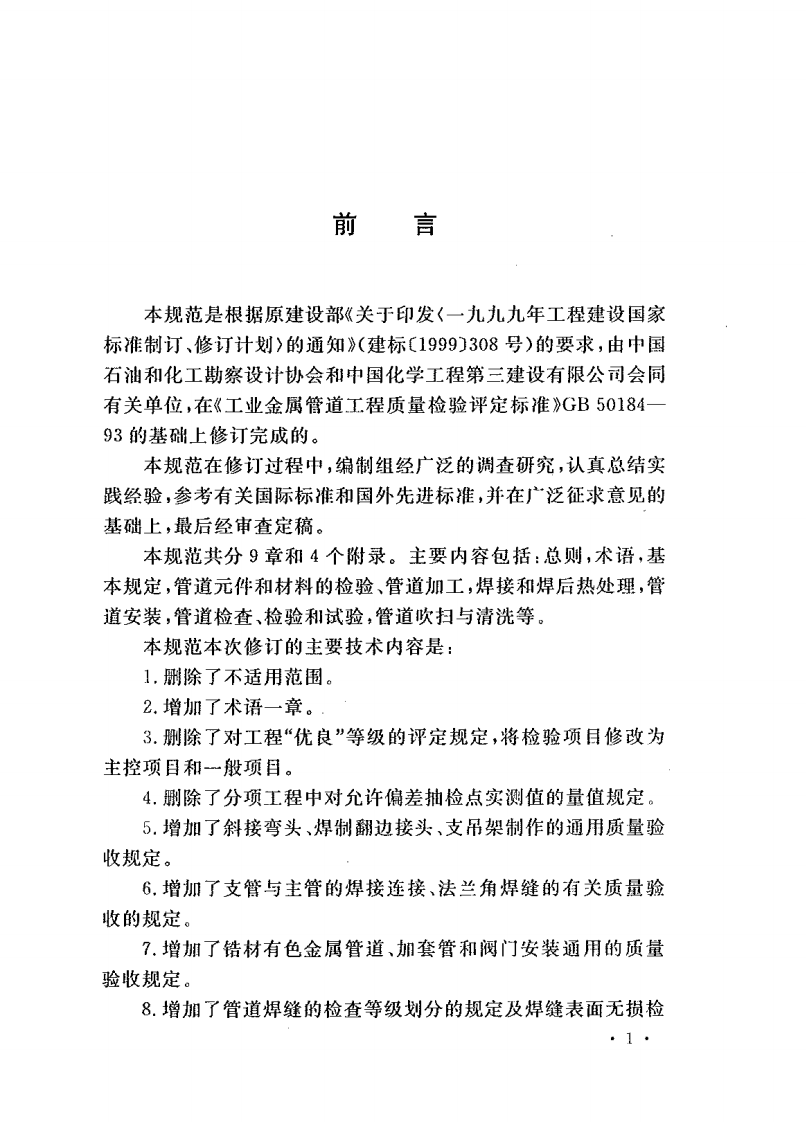 GB50184-2011 工业金属管道工程施工质量验收规范.pdf 第3页