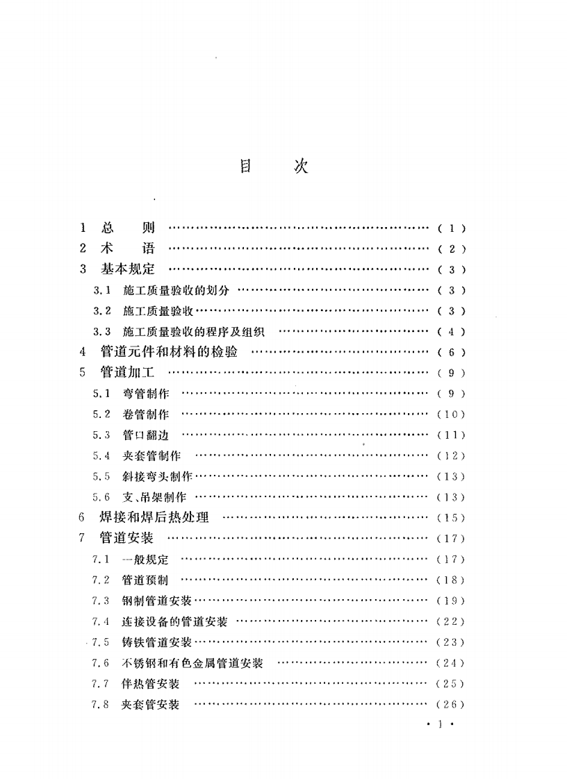 GB50184-2011 工业金属管道工程施工质量验收规范.pdf 第5页
