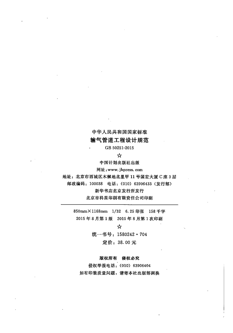 GB50251-2015 输气管道工程设计规范.pdf 第2页