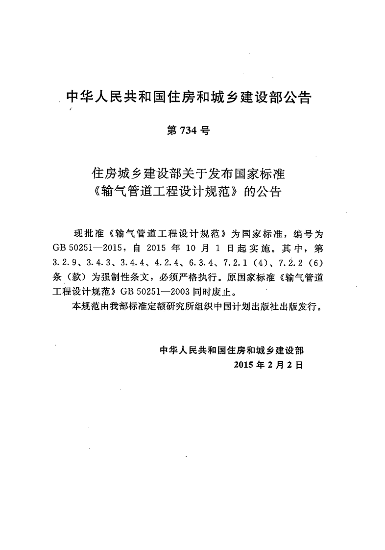GB50251-2015 输气管道工程设计规范.pdf 第3页