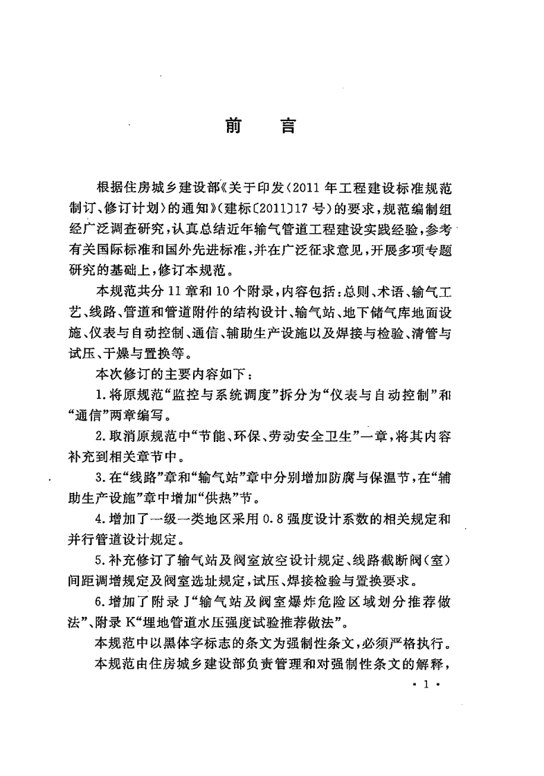 GB50251-2015 输气管道工程设计规范.pdf 第5页