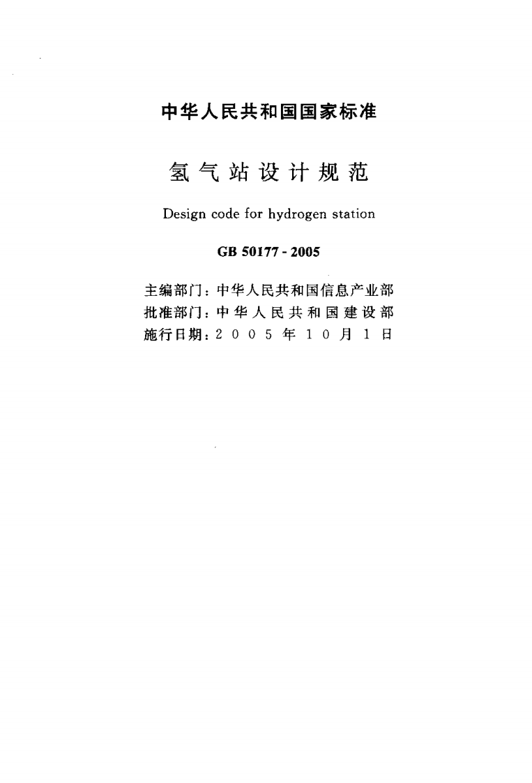 GB50177-2005 氢气站设计规范.pdf 第2页