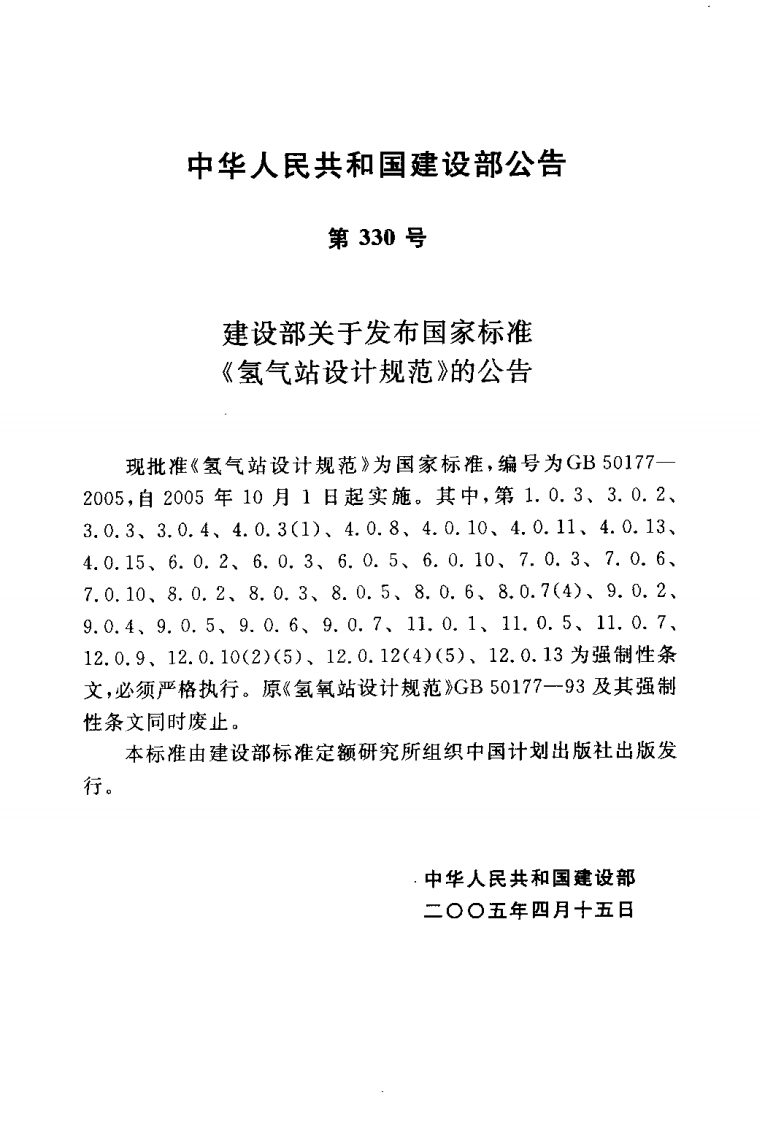 GB50177-2005 氢气站设计规范.pdf 第3页