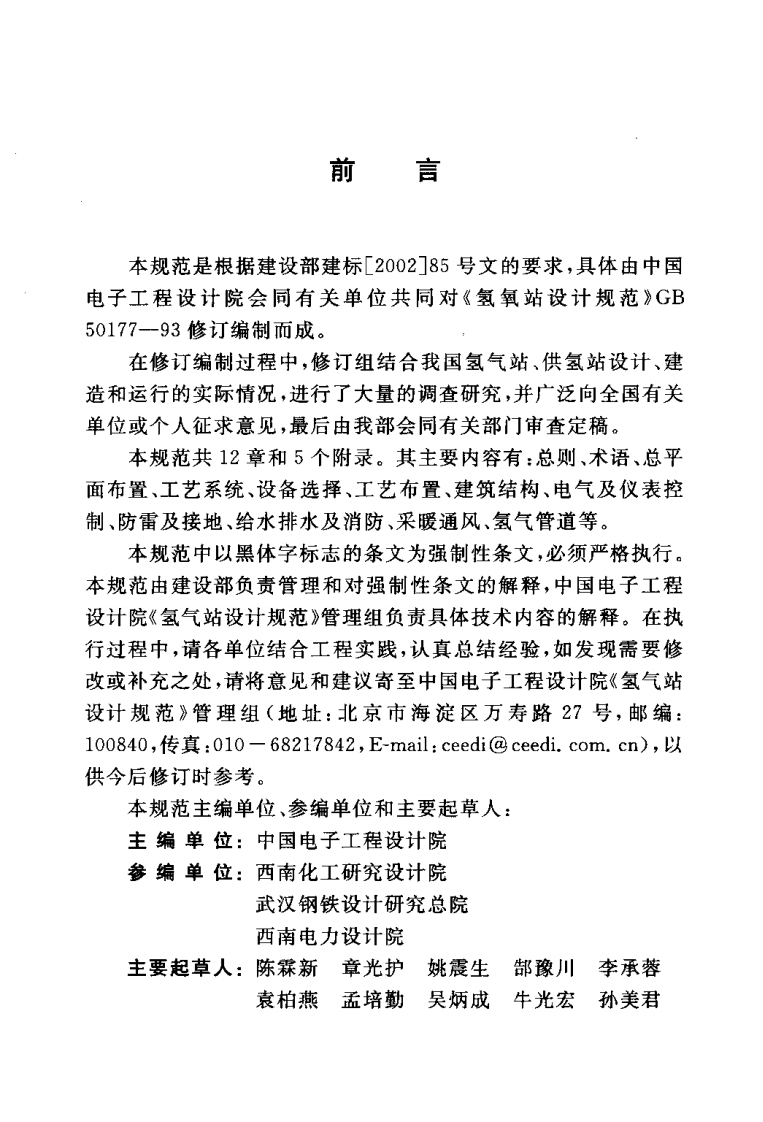 GB50177-2005 氢气站设计规范.pdf 第4页