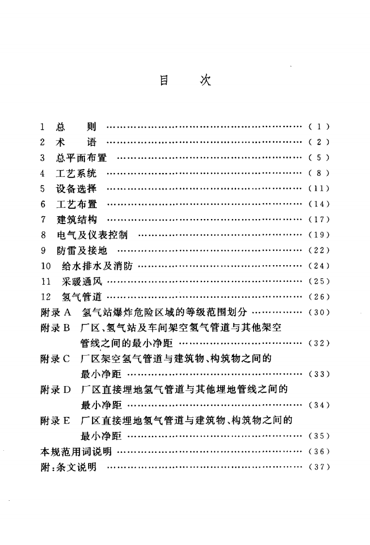 GB50177-2005 氢气站设计规范.pdf 第5页