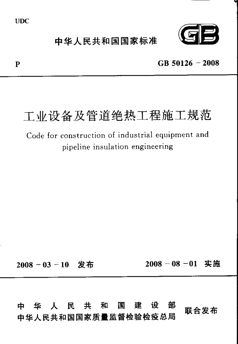 GB50126-2008 工业设备及管道绝热工程施工规范.pdf 第1页