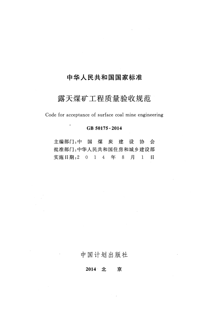 GB50175-2014 露天煤矿工程质量验收规范.pdf 第2页