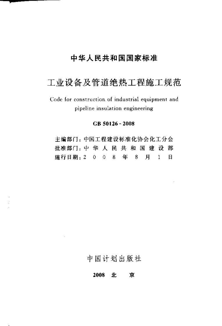 GB50126-2008 工业设备及管道绝热工程施工规范.pdf 第2页