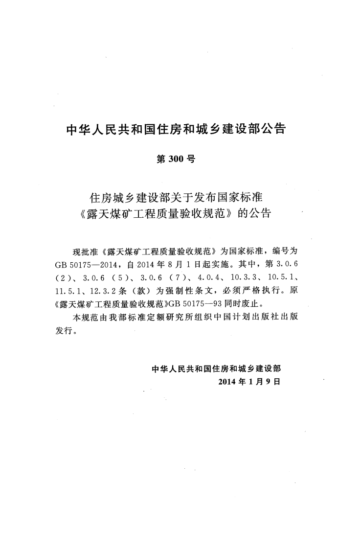 GB50175-2014 露天煤矿工程质量验收规范.pdf 第3页