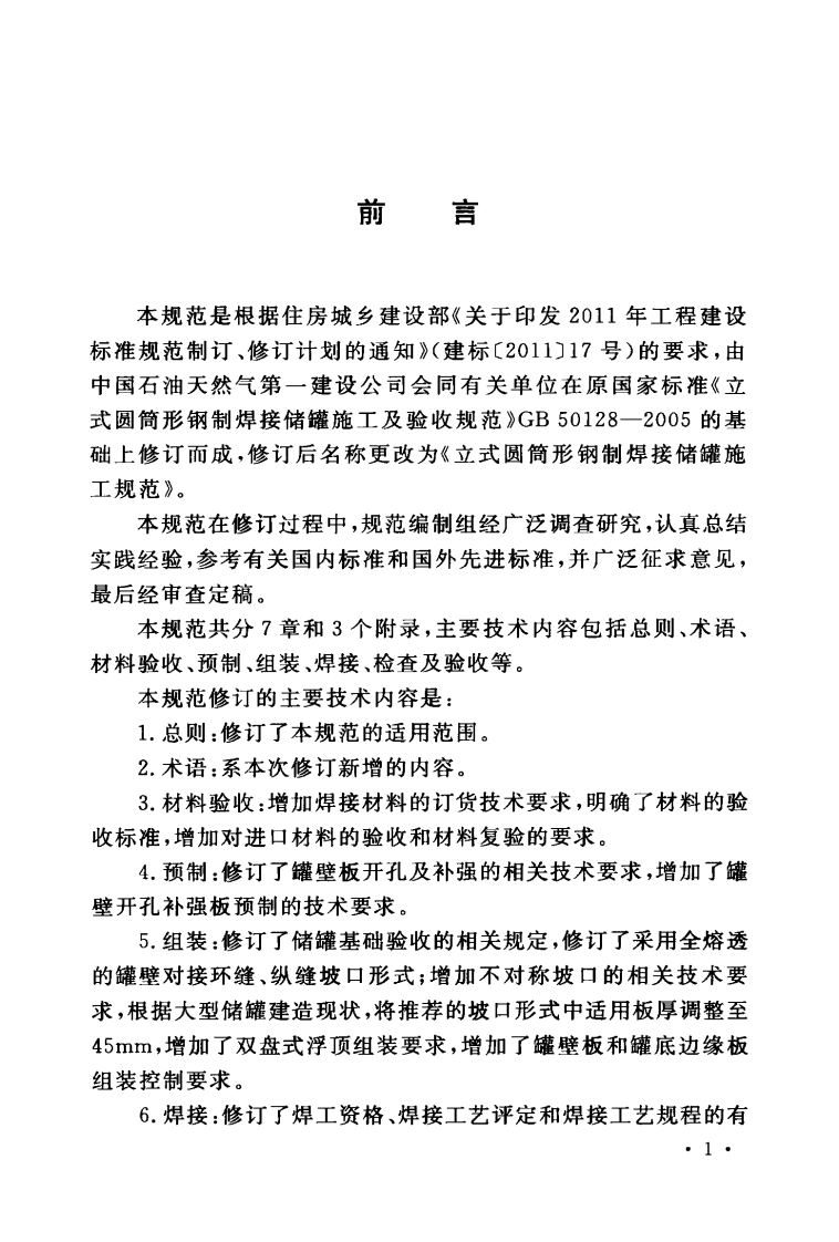 GB50128-2014 立式圆筒型钢制焊接储罐施工规范.pdf 第5页