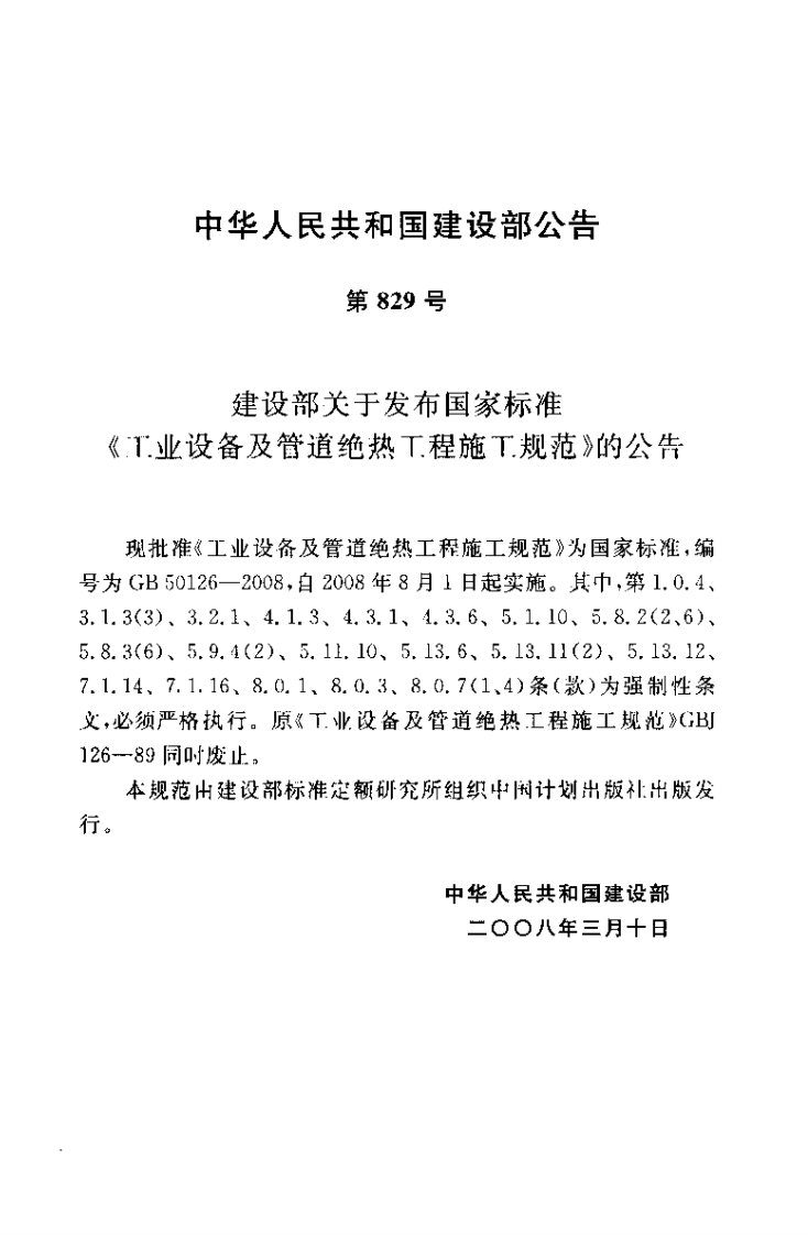 GB50126-2008 工业设备及管道绝热工程施工规范.pdf 第3页