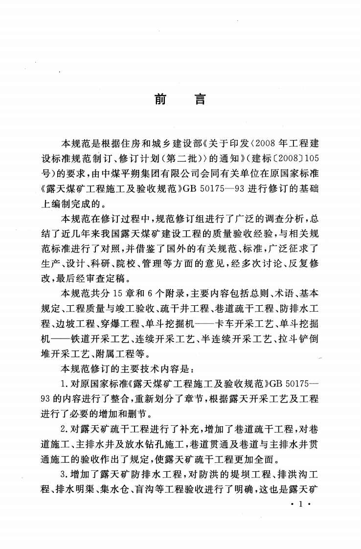GB50175-2014 露天煤矿工程质量验收规范.pdf 第4页