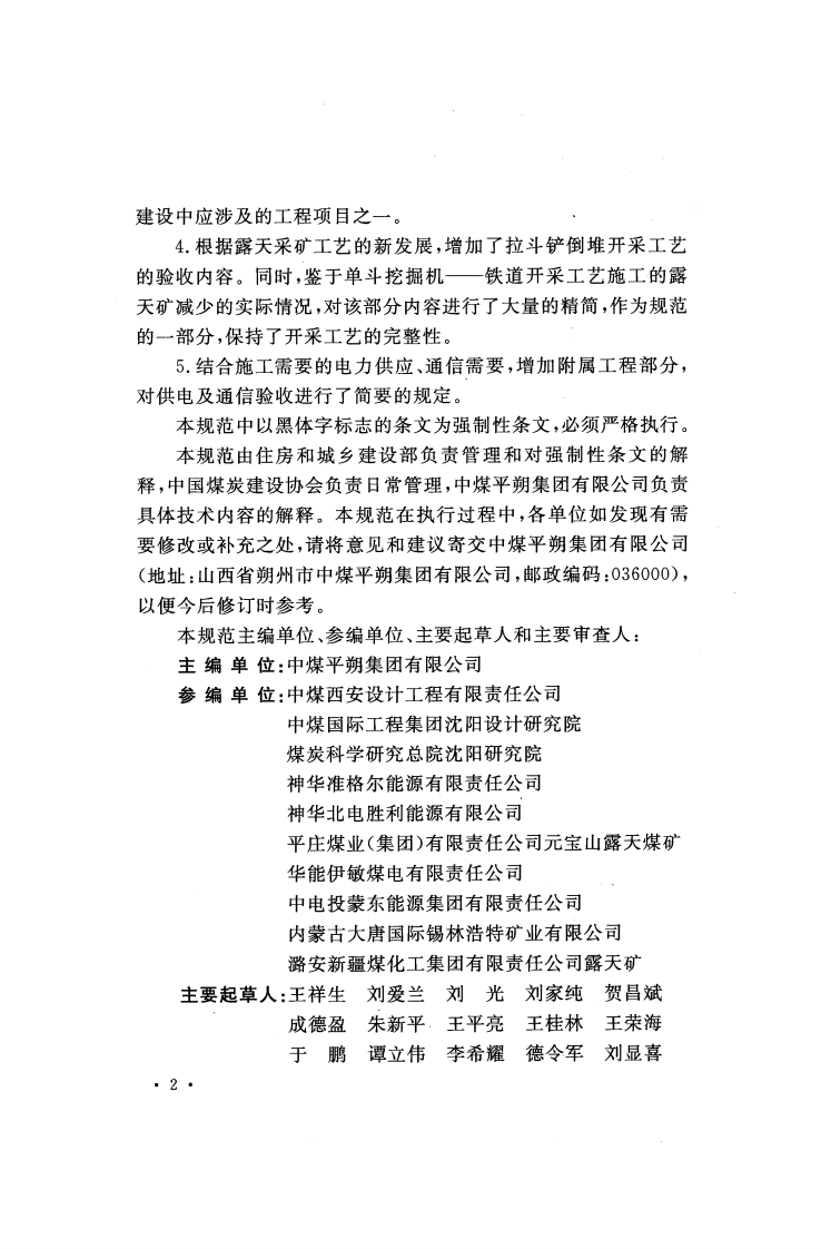 GB50175-2014 露天煤矿工程质量验收规范.pdf 第5页