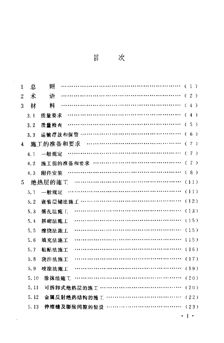 GB50126-2008 工业设备及管道绝热工程施工规范.pdf 第4页