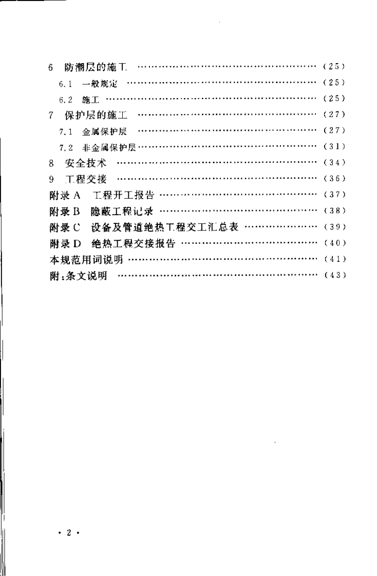 GB50126-2008 工业设备及管道绝热工程施工规范.pdf 第5页