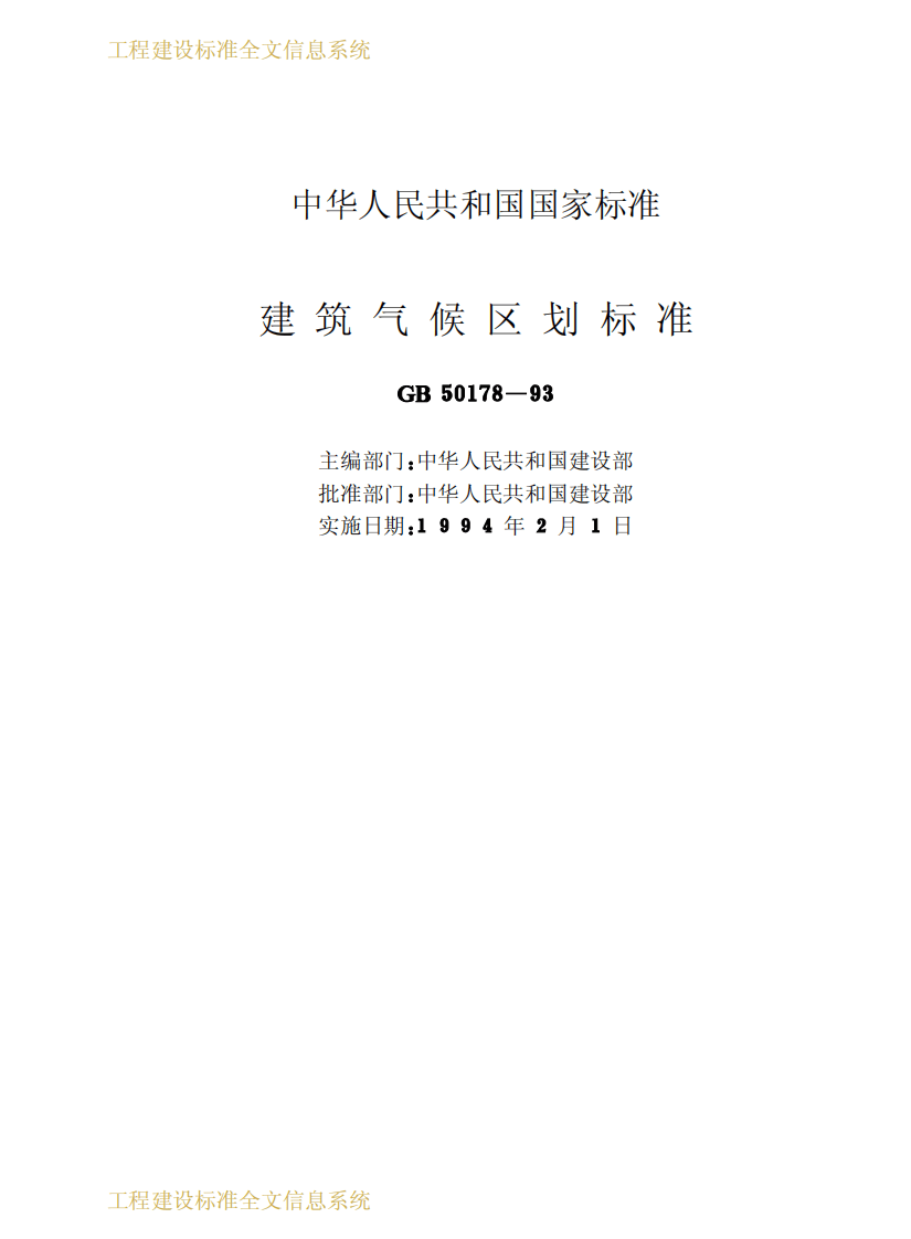 GB50178-1993 建筑气候区划标准.pdf 第2页