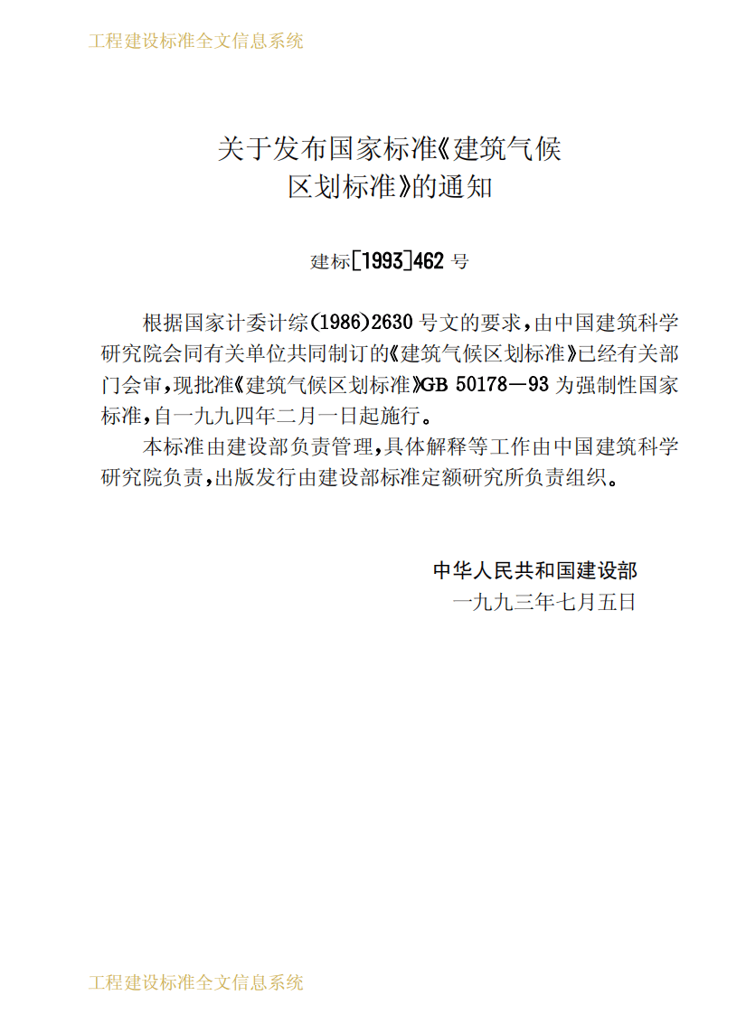 GB50178-1993 建筑气候区划标准.pdf 第3页