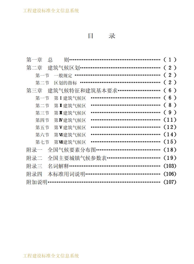 GB50178-1993 建筑气候区划标准.pdf 第4页