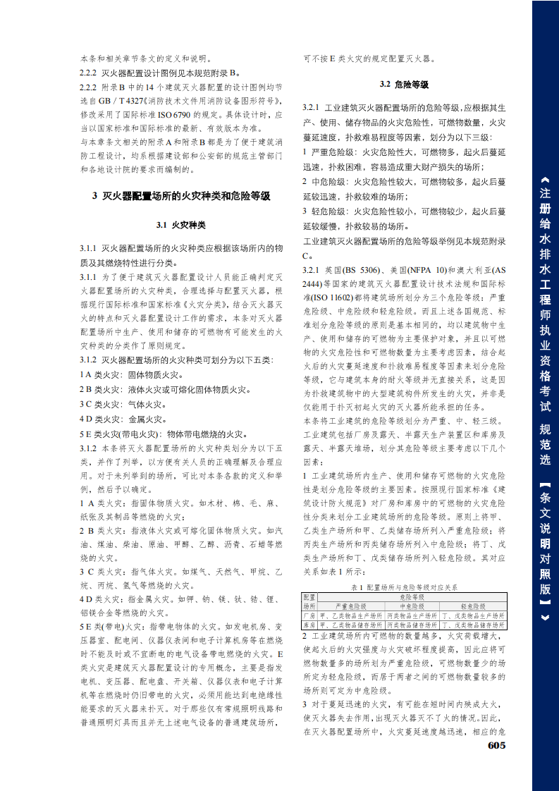 GB50140-2005建筑灭火器配置设计规范条文说明对照版.pdf 第3页