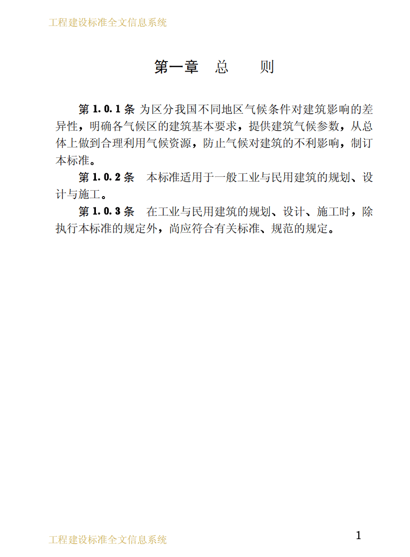 GB50178-1993 建筑气候区划标准.pdf 第5页