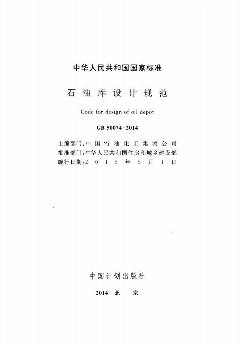 GB50074-2014 石油库设计规范.pdf 第2页