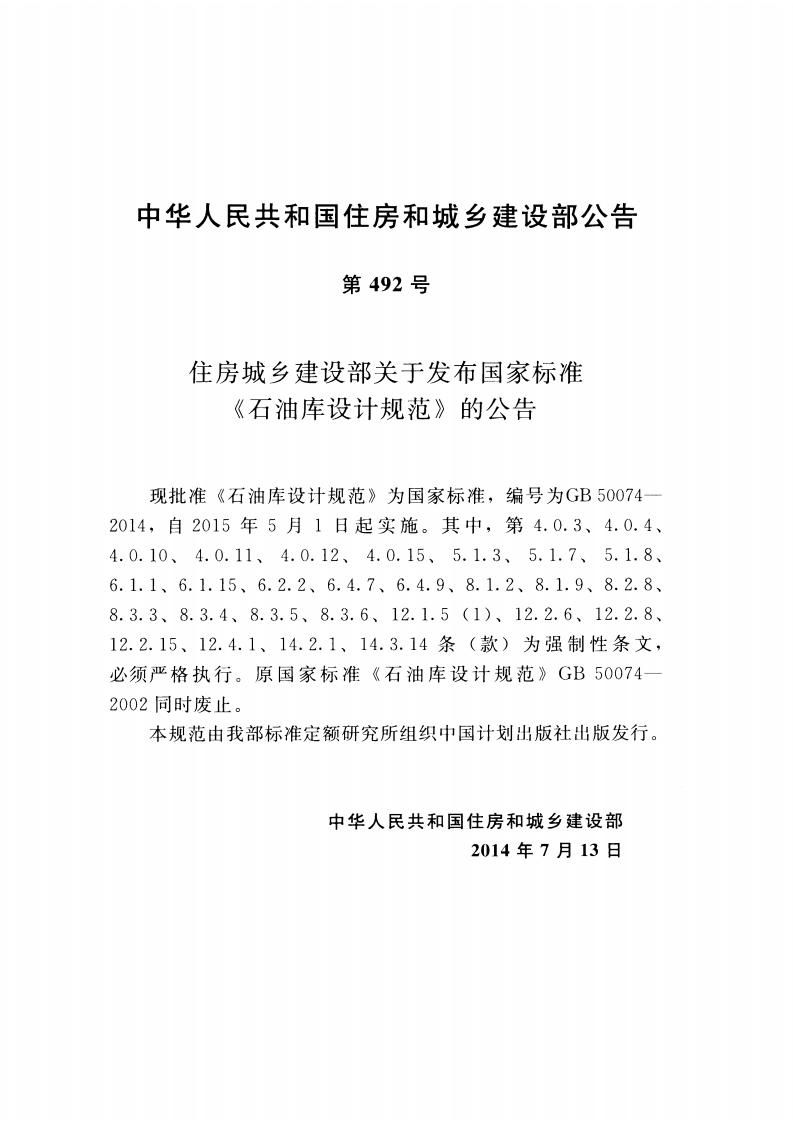 GB50074-2014 石油库设计规范.pdf 第4页