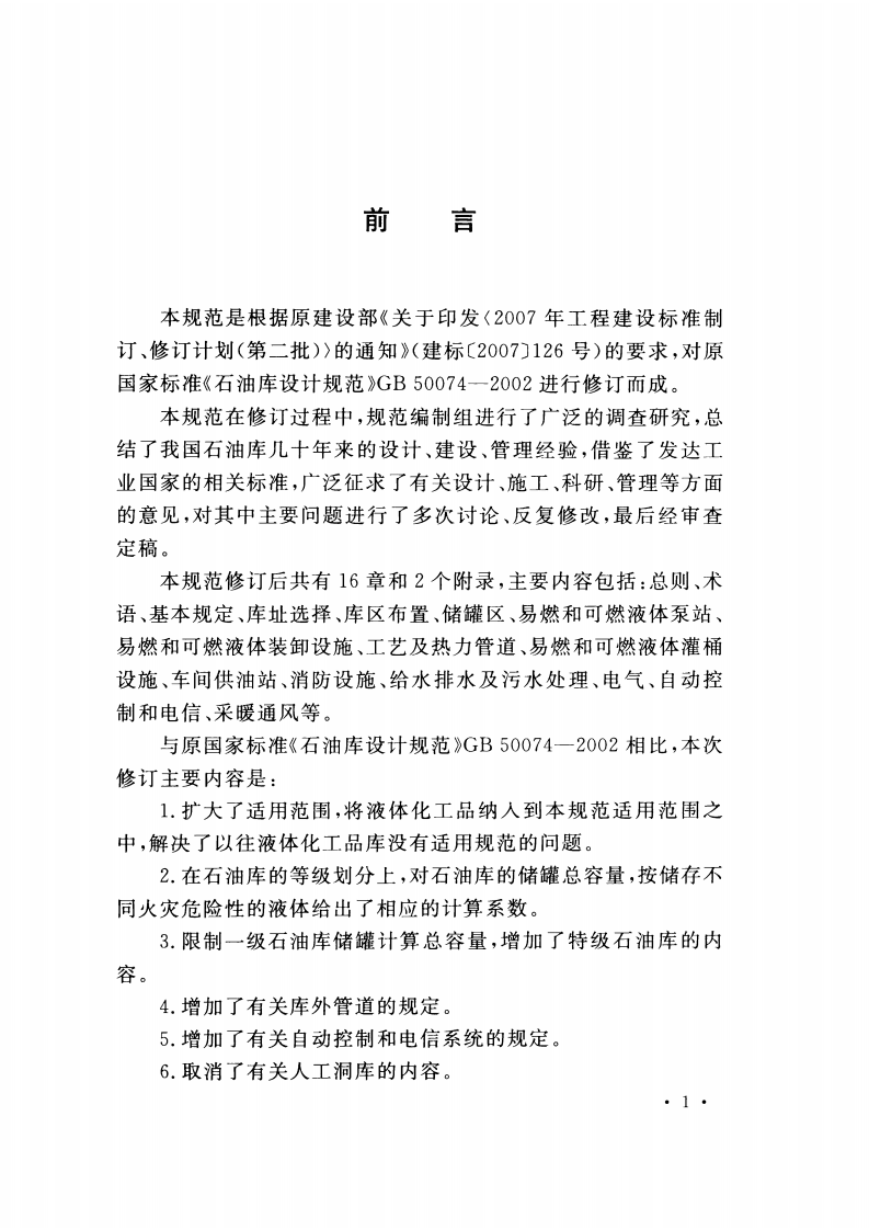 GB50074-2014 石油库设计规范.pdf 第5页