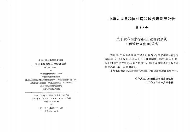 GB50115-2009 工业电视系统工程设计规范.pdf 第2页