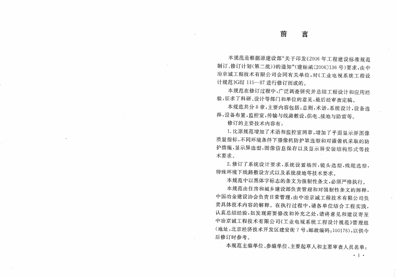 GB50115-2009 工业电视系统工程设计规范.pdf 第3页