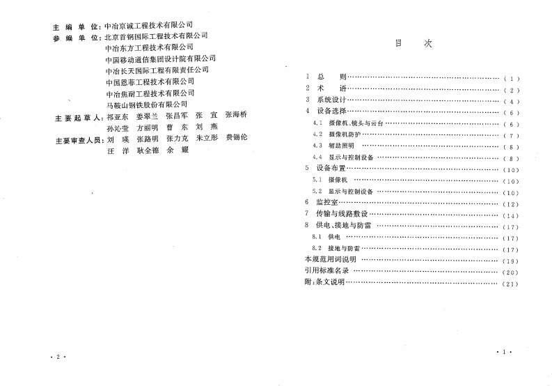 GB50115-2009 工业电视系统工程设计规范.pdf 第4页