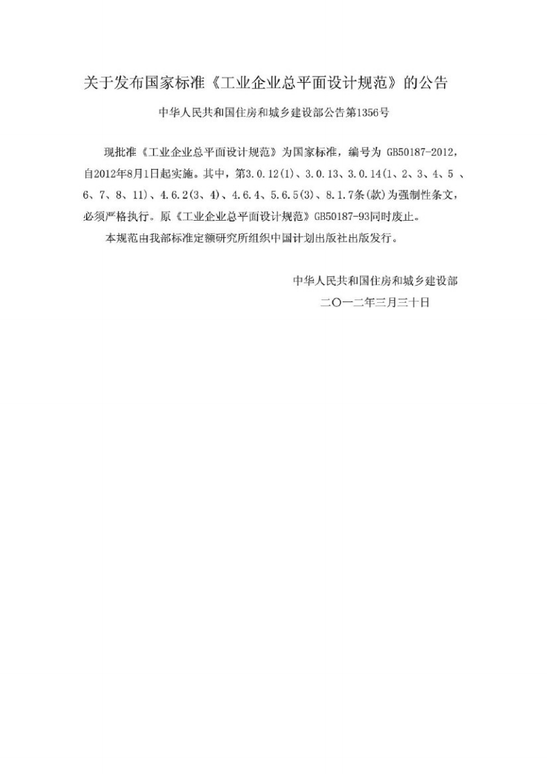 GB50187-2012 工业企业总平面设计规范.pdf 第2页